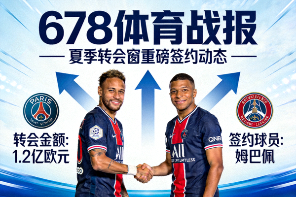 678体育战报封面-夏季转会窗重磅签约动态