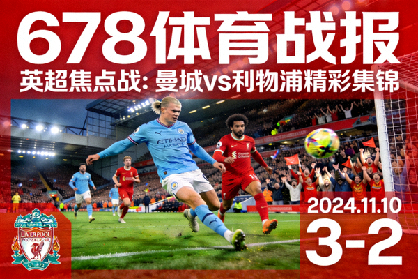 678体育战报封面-英超焦点战曼城vs利物浦精彩集锦
